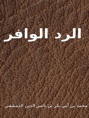 cover image of الرد الوافر